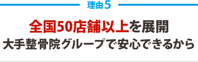 5.施術実績はのべ60万人以上!大手接骨院グループだから