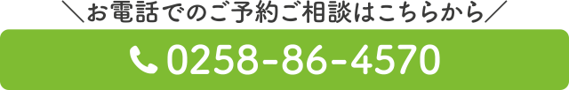 スグつながる！お電話での予約はこちらをクリック　電話番号：0258-86-4570