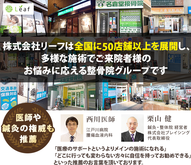 株式会社リーフは全国に50店舗を展開し、多様な施術で来院者様のお悩みに応える整骨院グループです