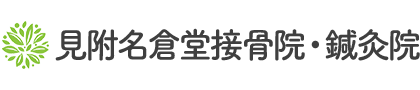 医師も推薦する独自の施術法で根本改善へ見附名倉堂鍼灸接骨院