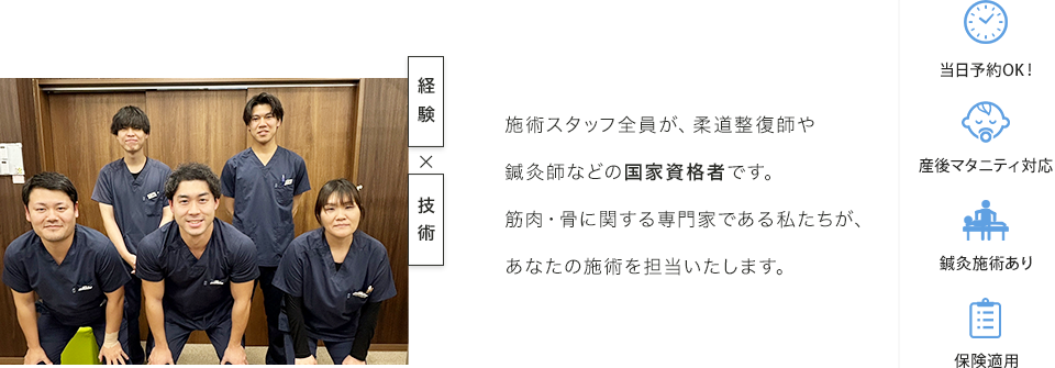 施術スタッフ全員が、柔道整復師や鍼灸師などの国家資格者です